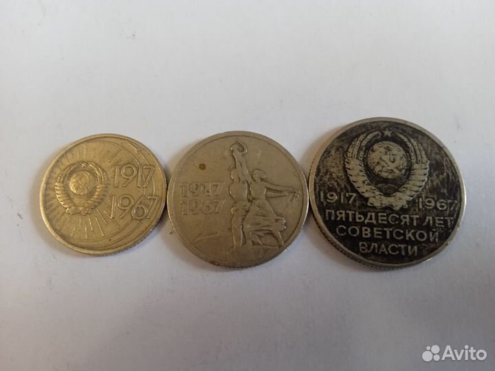 Юбилейные монеты СССР 10, 15 и 20 коп. 1967 года