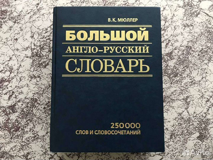 Большой англо-русский словарь Мюллера