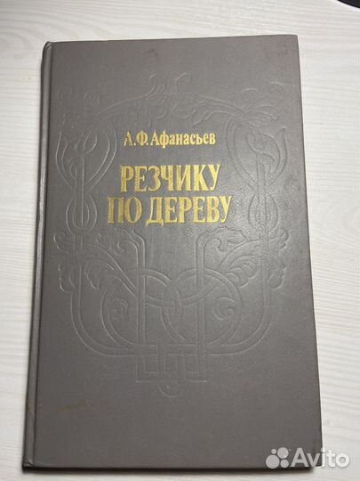 Резчику по дереву книга