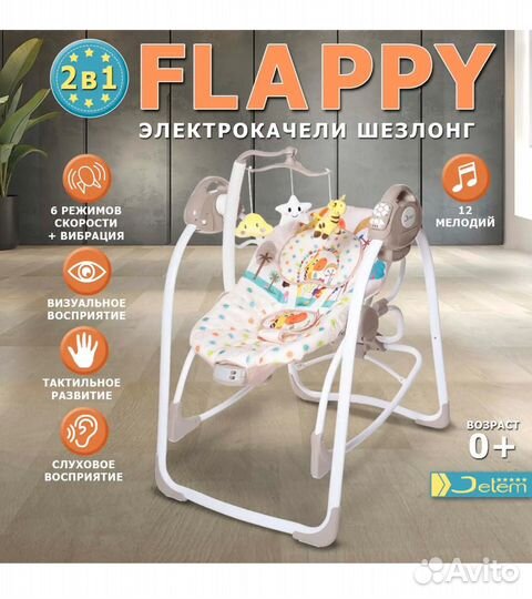 Детские электрокачели, шезлонг