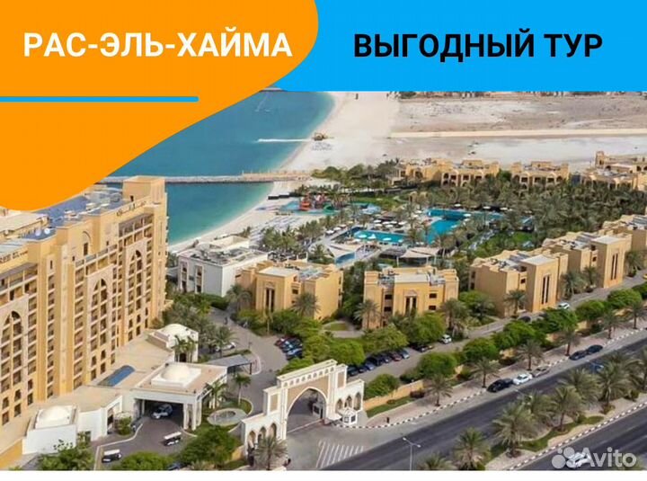 Турпоездка в ОАЭ, г. Рас-Эль-Хайма на семь ночей