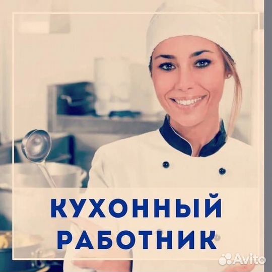 Помощник на кухню