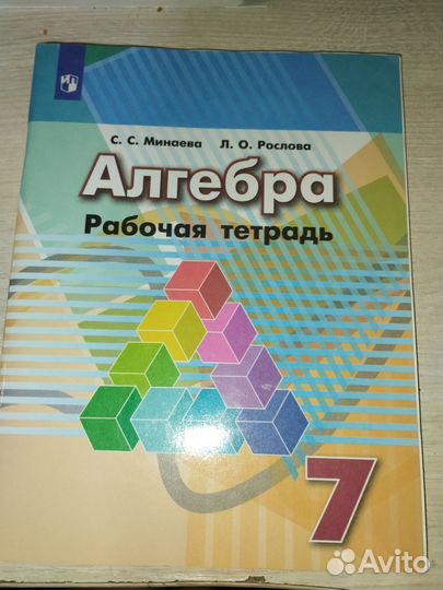 Рабочая тетрадь по алгебре 7 класс