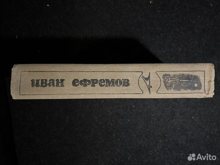 Иван Ефремов Сборник 1986 год