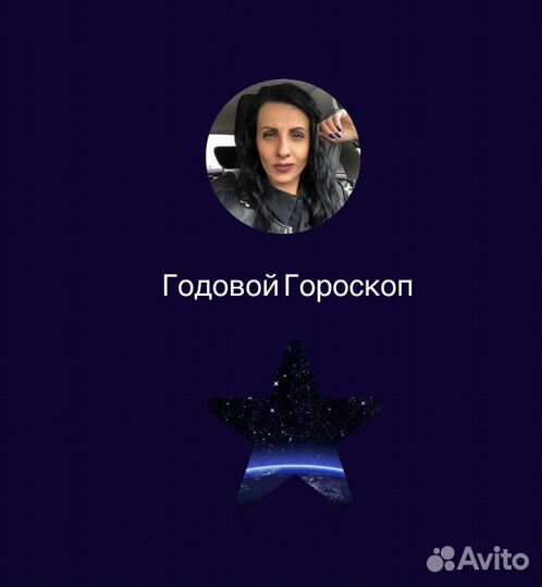 Астролог -Прогнозист