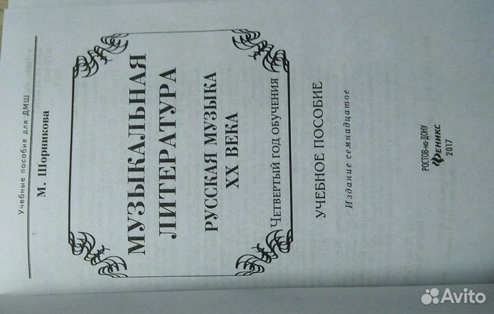 Шорникова. Музыкальная литература. 4 год обучения