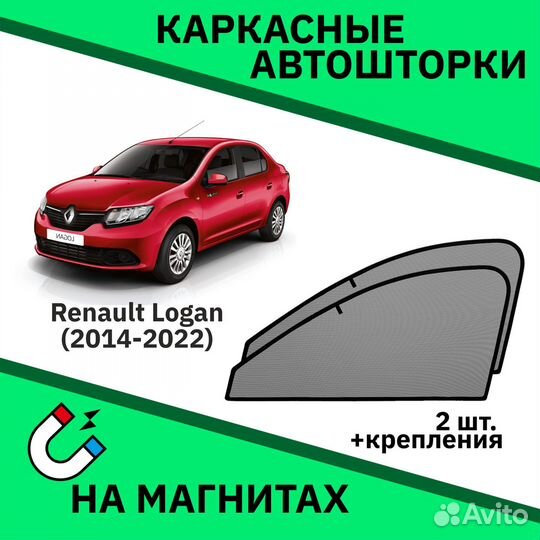 Каркасные шторки Renault Logan 2