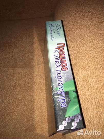 Борис Савченко.Прошлое в тонах пердюламутра