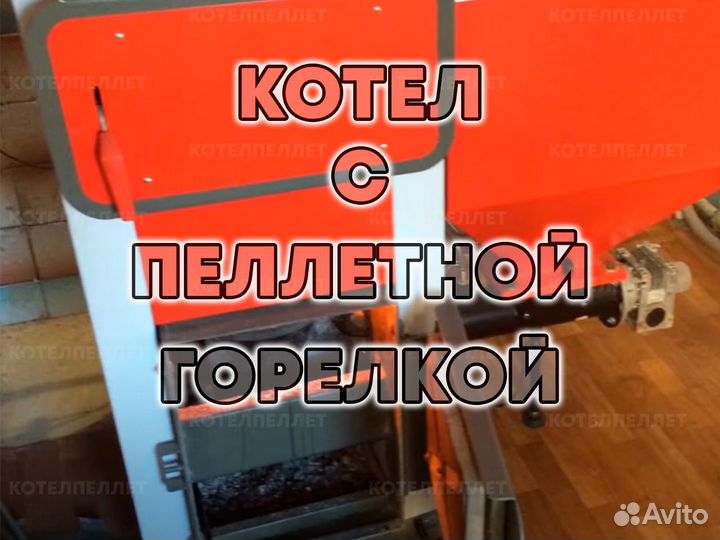 Котел с Пеллетной Горелкой Новый