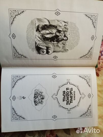 Сказки тысячи и одной ночи. Золотая книга