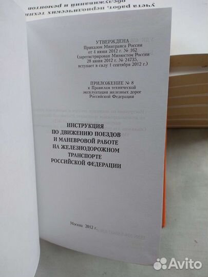 Инструкция по движению поездов и маневровой работе