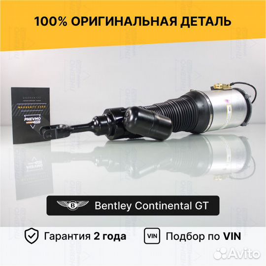Пневмостойка для Bentley Continental GT I Передняя