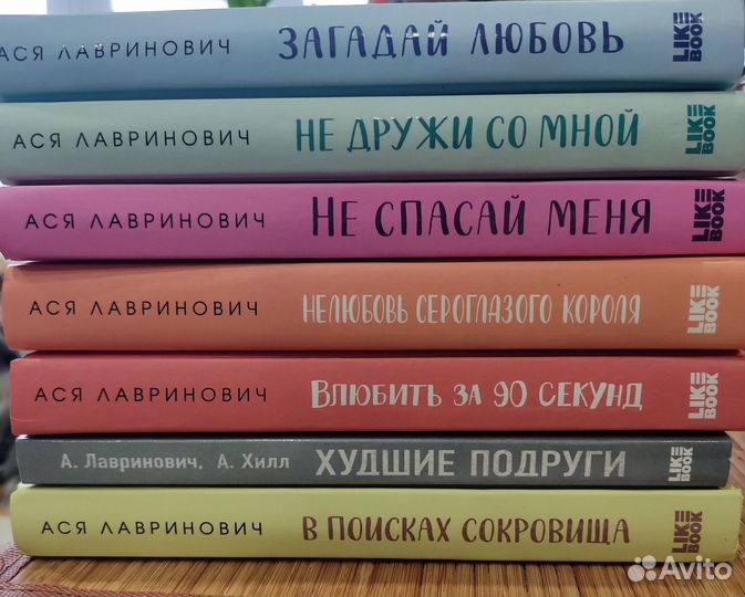 Книги Аси Лавринович