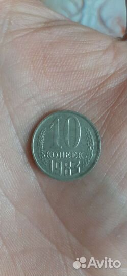 10 копеек 1983