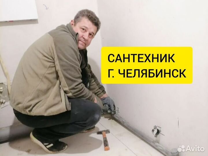 Услуги сантехника Челябинск