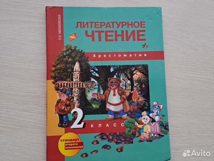 Хрестоматия 2 класс