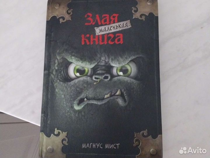 Маленькая злая книга
