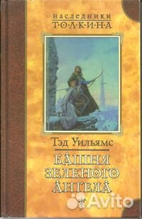 Тэд Уильямс Башня Зеленого ангела