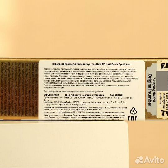 Крем для кожи вокруг глаз Elizavecca Gold CF-Nest