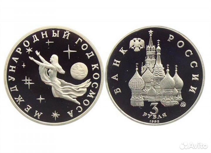 Монета 3 рубля СССР