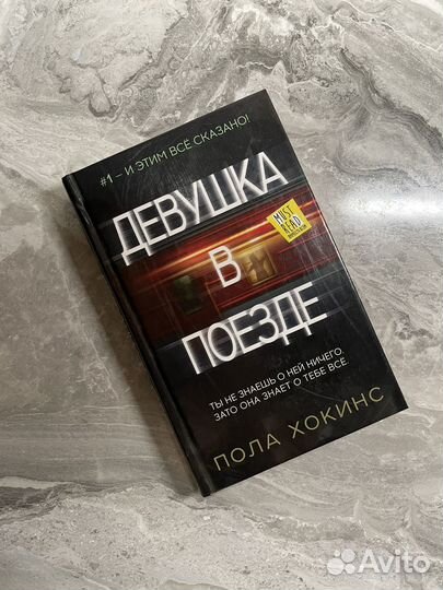 Пола Хокинс 