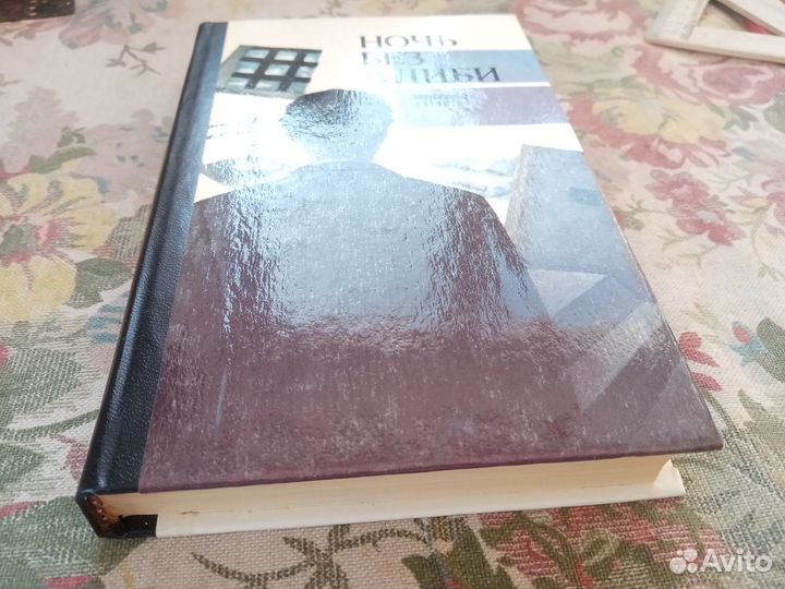 Ганс Шнайдер. Ночь без алиби. 1991 год