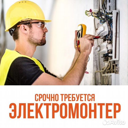 Электромонтер