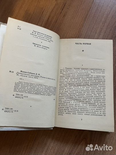 Д.Н. Мамин-Сибиряк-Приваловские миллионы, 1975г