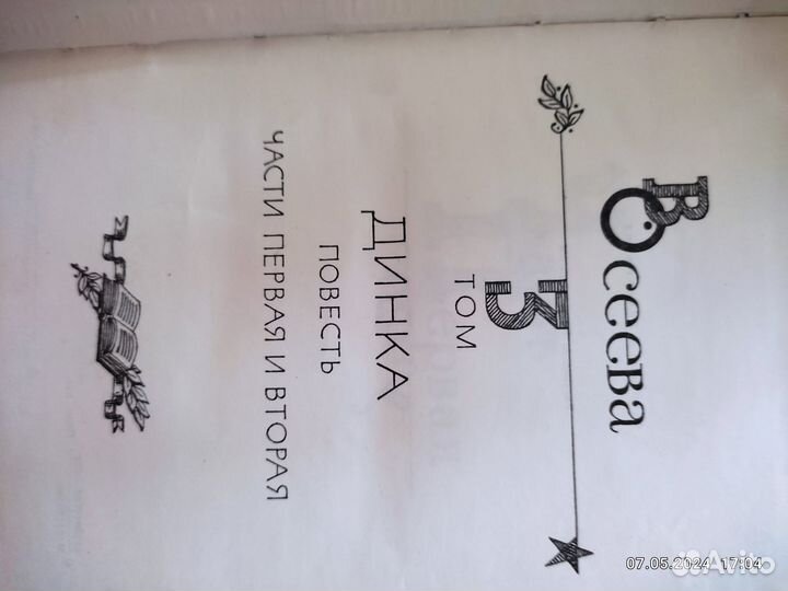 В.Осеева собрание сочинений в 4 томах