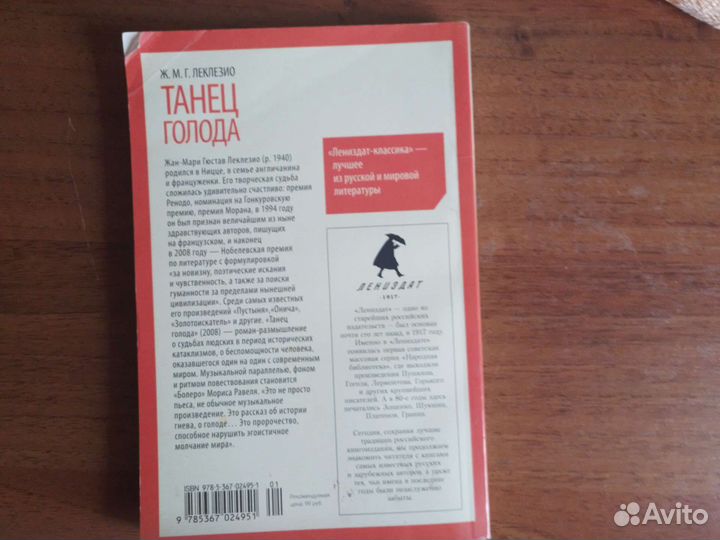 Ж.М.Г. Леклезио. Танец голода