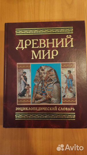 Энциклопедический словарь Древний мир