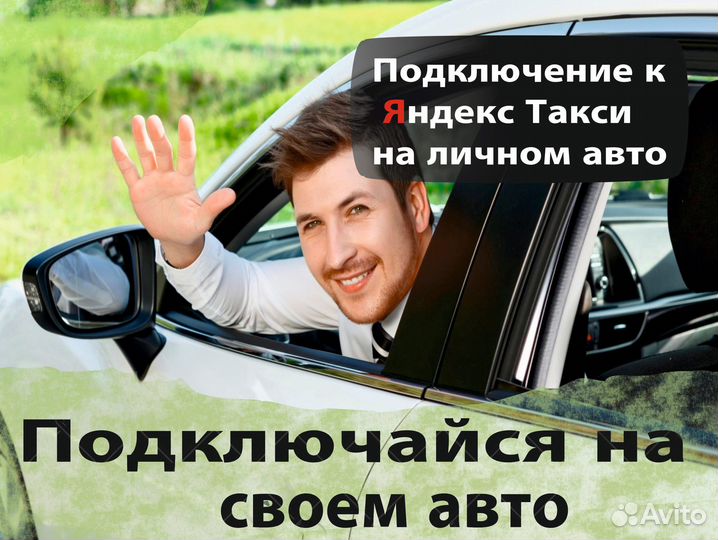 Водитель яндекс такси на личном авто