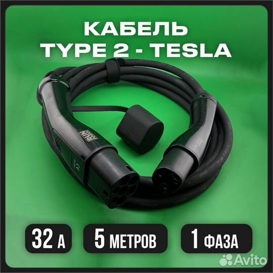 Кабель Type 2 на Tesla от runpower для зарядок