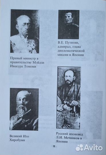 Совастеев В.В. История Японии. Герои и антигерои