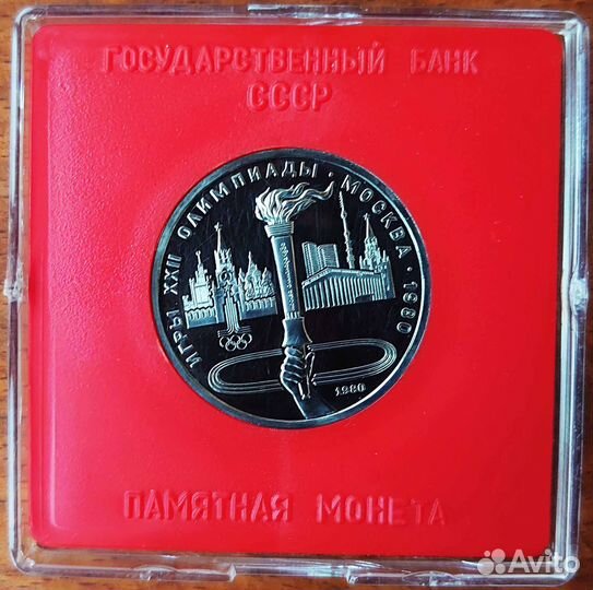 1 рубль 1980 Факел Олимпиада-80 Пруф