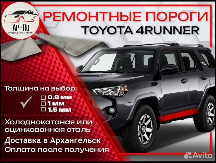 Ремонтные пороги на Toyota 4Runner 2