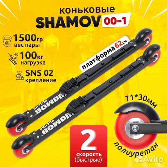 Лыжероллеры коньковые Shamov с креплениями SNS