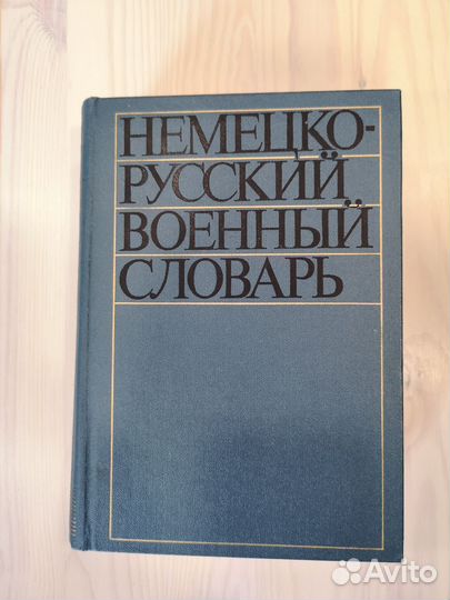 Немецко-русский военный словарь