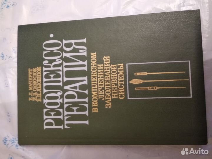 Книга Рефлексотерапия в лечении нервной системы