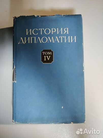 История дипломатии том 4