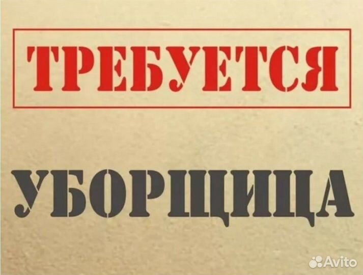 Уборщик в офис