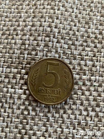 5 рублей 1992 года