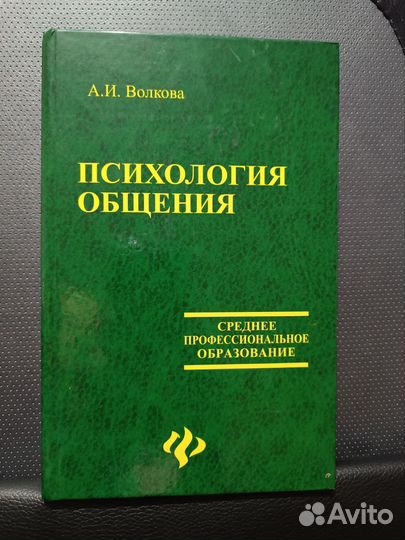Психология общения. Волкова И. А
