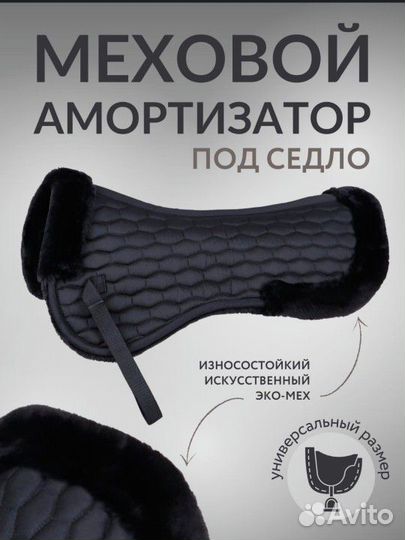 Меховушка (мех) под седло для лошади