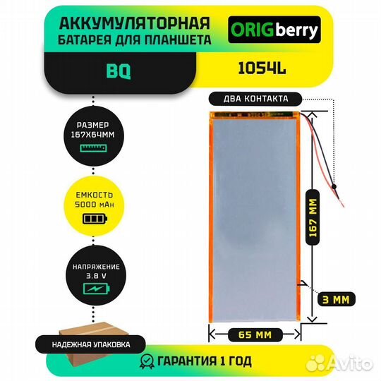 Аккумулятор для BQ 1054L, 5000 mAh