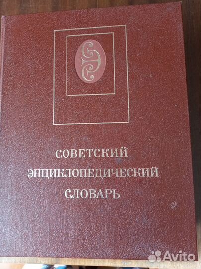 Советский энциклопедический словарь