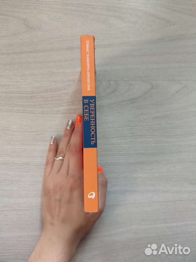 Уверенность в себе, Томас Чаморро-Премузик