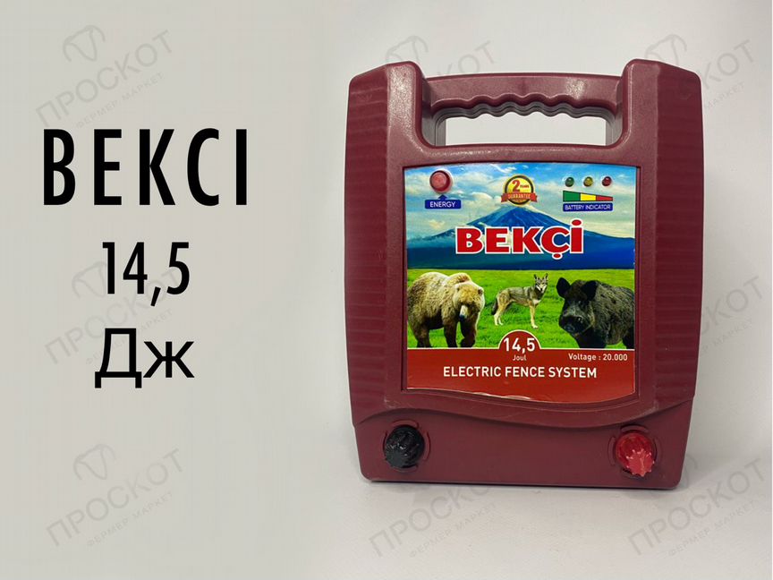 Электропастух Bekci 14,5 Дж