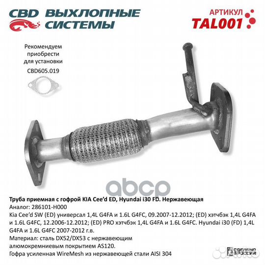 Труба приемная с гофрой 28610-1H000 Kia Cee'd Д