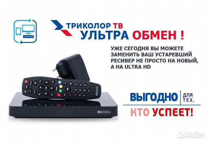 Спутниковый ресивер Триколор обмен